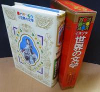 カラー版名作全集　少年少女世界の文学２７　日本編２　東海道中膝栗毛　謡曲物語　南総里見八犬伝