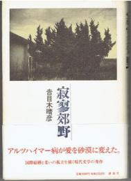 寂寥郊野
