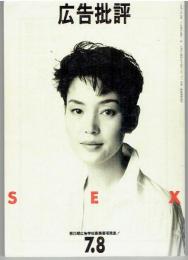 広告批評　第163号　特集：SEX　（1993年7・8月号）