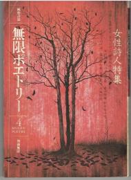無限ポエトリー　MUGEN POETRY４　女性詩人特集