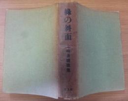 緑の斜面 ＜日光叢書 ; 第1編＞