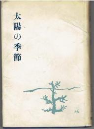 太陽の季節