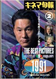 キネマ旬報 1992年2月下旬号　1991年度ベスト・テン発表