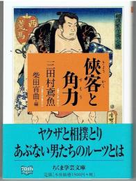 侠客と角力