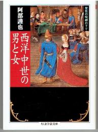 西洋中世の男と女 : 聖性の呪縛の下で