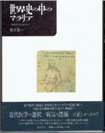 世界史の中のマラリア : 一微生物学者の視点から