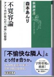 不寛容論 : アメリカが生んだ「共存」の哲学