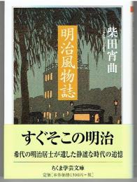 明治風物誌