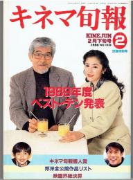 キネマ旬報　1990年2月決算特別号　Ｎｏ.1028　特集　1989年度ベスト・テン発表