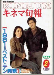 キネマ旬報 1982年2月下旬決算特別号　1981年度ベスト・テン発表