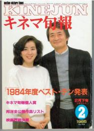 キネマ旬報 ２月下旬決算特別号　１９８４年度ベスト・テン発表　１９８５ NO．９０４