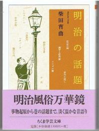 明治の話題