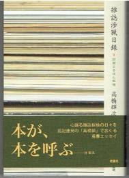 雑誌渉猟日録 : 関西ふるほん探検