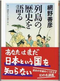 列島の歴史を語る