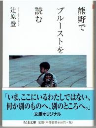 熊野でプルーストを読む