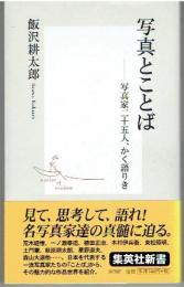 写真とことば : 写真家二十五人、かく語りき