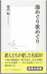 湯めぐり歌めぐり