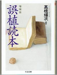 誤植読本