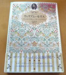 ウィリアム・モリス = William Morris : クラシカルで美しいパターンとデザイン