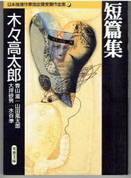 短篇集