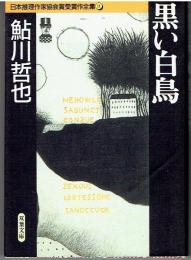 黒い白鳥