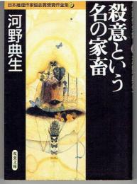 殺意という名の家畜