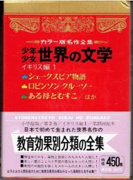 少年少女世界の文学