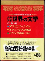 少年少女世界の文学　1(古典)　イソップ寓話　ギリシャ神話ほか