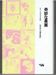 奇妙な果実　ビリー・ホリデイ自伝