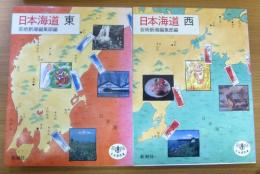 日本海道　東西2冊セット