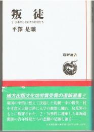 叛徒 : 2・26事件と北の青年将校たち