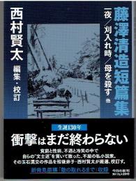 藤澤清造短篇集 : 一夜/刈入れ時/母を殺す他