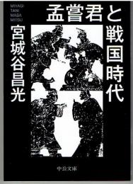 孟嘗君と戦国時代 (中公文庫 み 36-18)