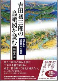 吉田初三郎の鳥瞰図を読む : 描かれた近代日本の風景