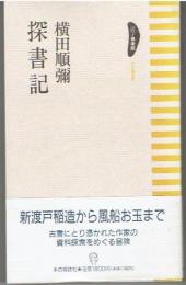探書記