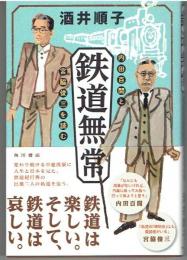 鉄道無常 : 内田百間と宮脇俊三を読む