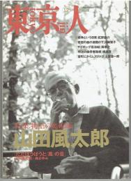 東京人 1996年12月号　特集：物語の魔術師 山田風太郎