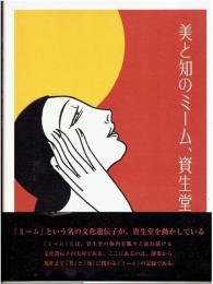 美と知のミーム、資生堂