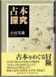 古本探求