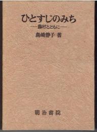 ひとすじのみち : 藤村とともに