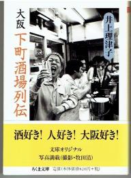 大阪下町酒場列伝