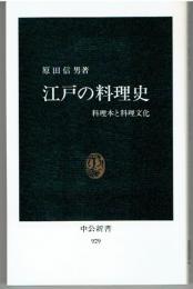 江戸の料理史 : 料理本と料理文化