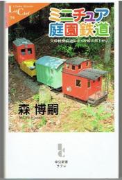 ミニチュア庭園鉄道 : 欠伸軽便鉄道弁天ヶ丘線の昼下がり