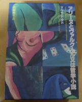 マルキド・サド 完訳シリーズ　５冊で　ジュスチーヌ物語又は美徳の不幸/ジュリエット物語又は悪徳の栄え/閨房の哲学/アリーヌとヴァルクール又は哲学小説 /ソドムの百二十日の５冊