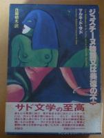 マルキド・サド 完訳シリーズ　５冊で　ジュスチーヌ物語又は美徳の不幸/ジュリエット物語又は悪徳の栄え/閨房の哲学/アリーヌとヴァルクール又は哲学小説 /ソドムの百二十日の５冊