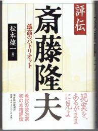 評伝斎藤隆夫 : 孤高のパトリオット