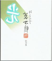 おもひで光太郎記念集 : 高村祭三十回記念