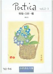Poetica第5号　特集・吉田一穂