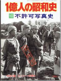 1億人の昭和史