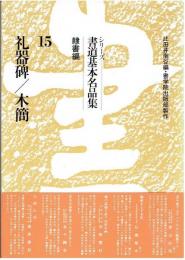 シリーズ書道基本名品集　15　隷書篇　礼器碑/木簡